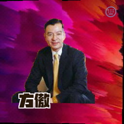 方傲