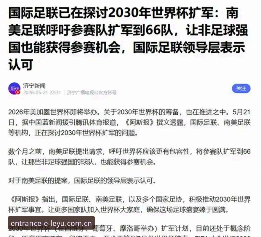 乐鱼app最新版下载不了怎么办 3大突破点!2030世界杯若扩军至66队,中国男足迎来历史机遇
